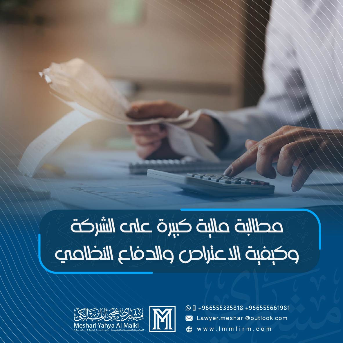 مطالبة مالية كبيرة على الشركة وكيفية الاعتراض والدفاع النظامي